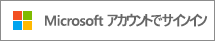 Microsoft アカウントでサインイン